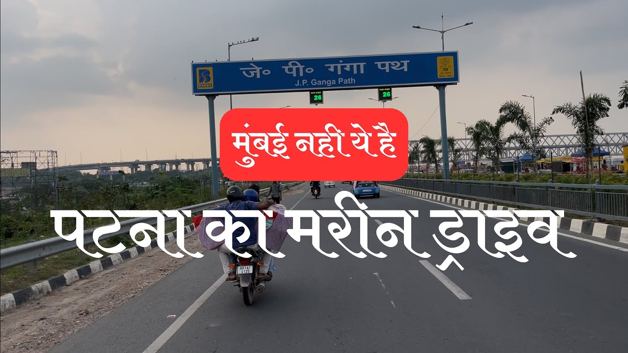 Marine Drive Patna | JP Ganga Path Patna | Lok Nayak Ganga Path | Ganga Marine Drive Road Patna