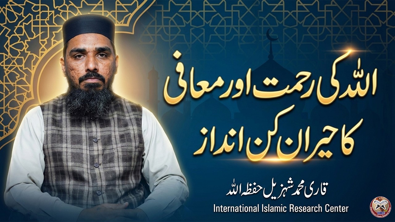 💖 اللہ کی رحمت اور معافی کا حیران کن انداز 🌿 | Allah’s Mercy & Forgiveness | Qari Muhammad Shahzeel