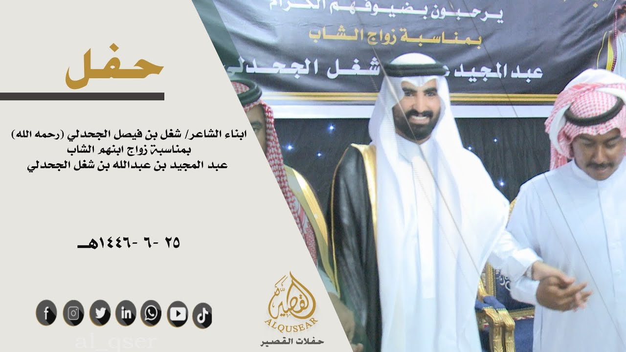 حفل ابناء الشاعر/ شغل بن فيصل الجحدلي ( رحمه الله) بمناسبة زواج ابنهم الشاب /عبدالمجيد