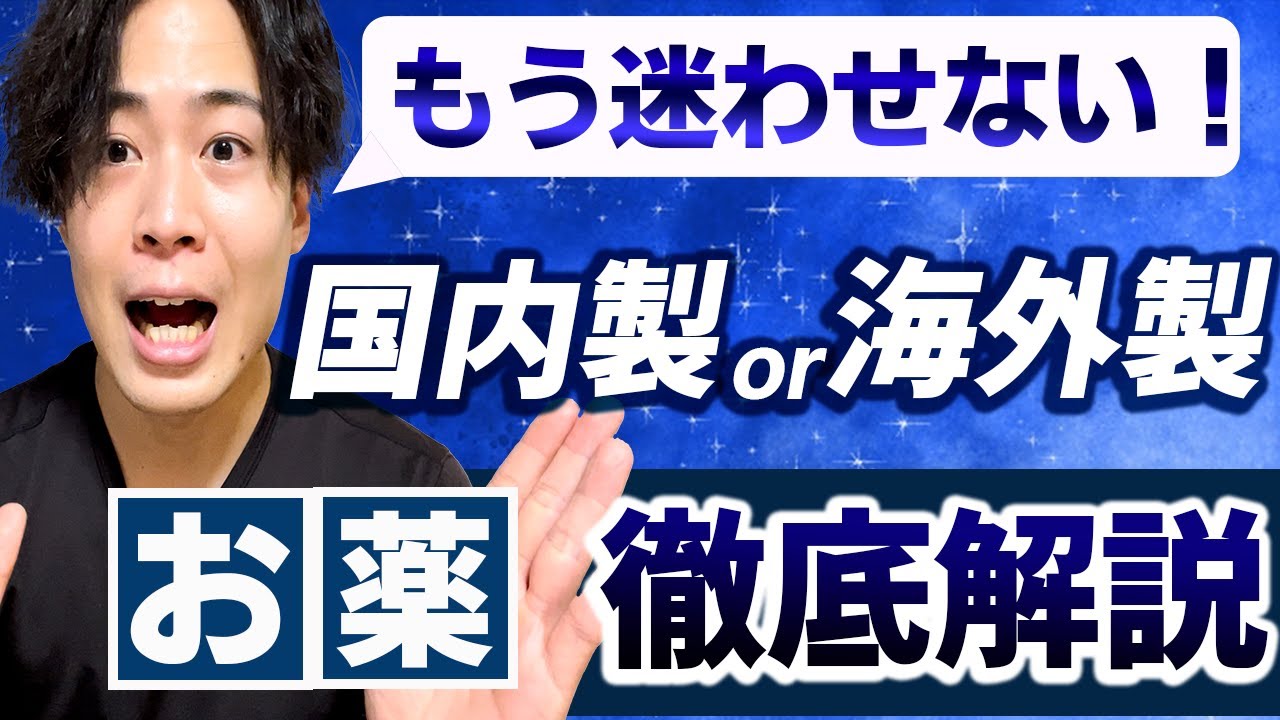 AGAのお薬は国内製？海外製？どっちが良いの？コスパ・安全性について