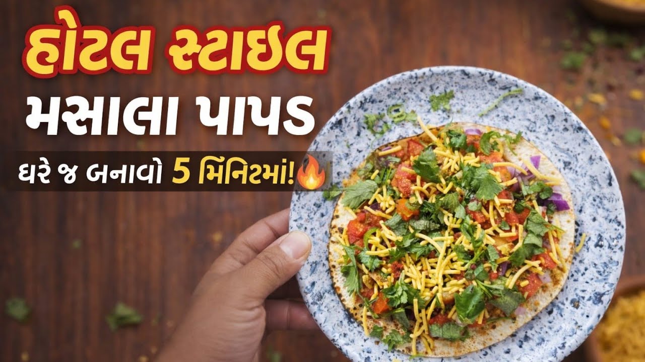 ઘરે બનાવો મસાલેદાર ક્રિસ્પી મસાલા પાપડ – ઝટપટ અને સ્વાદિષ્ટ રેસીપી 😋