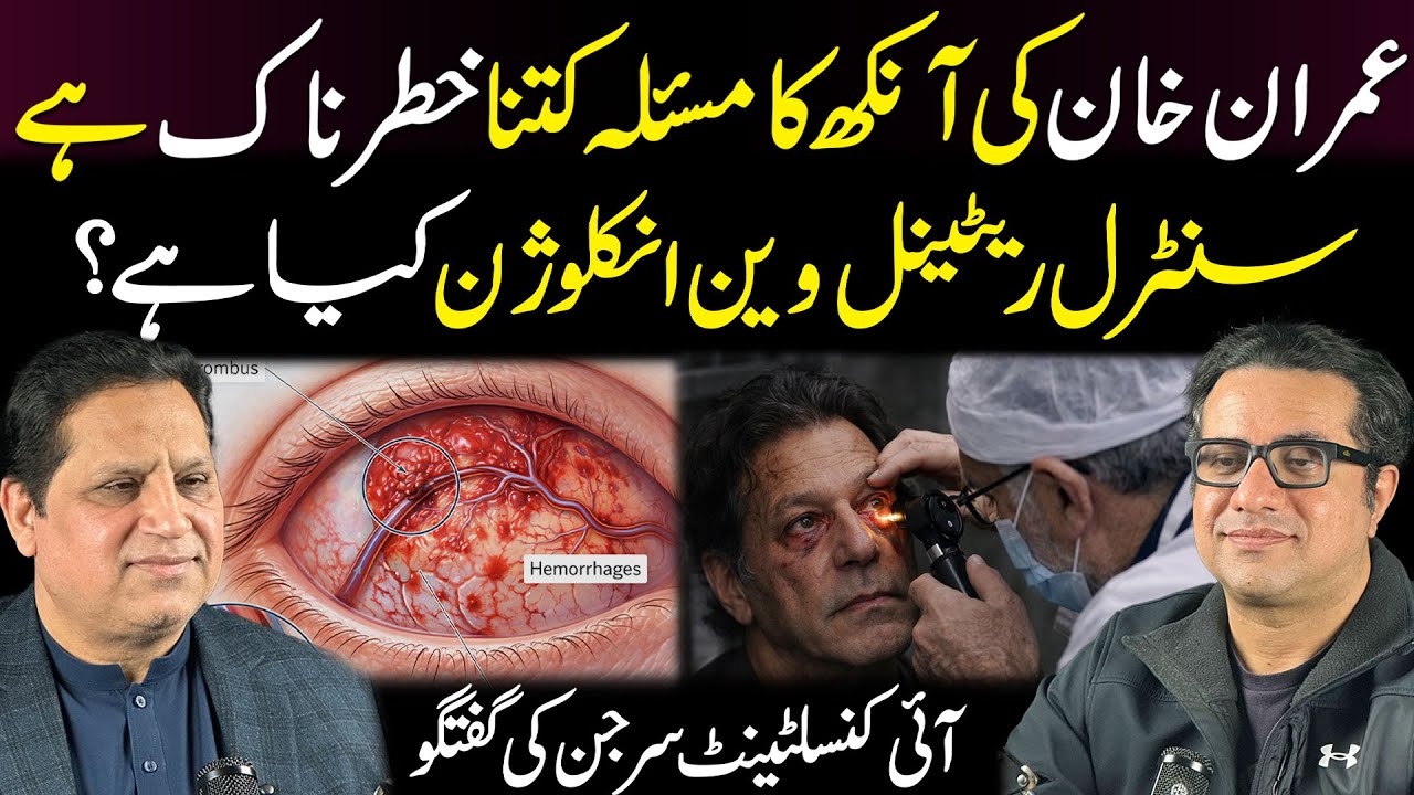 How Serious Is Imran Khan&rsquo;s Eye Problem? Surgeon Reveals Full Facts