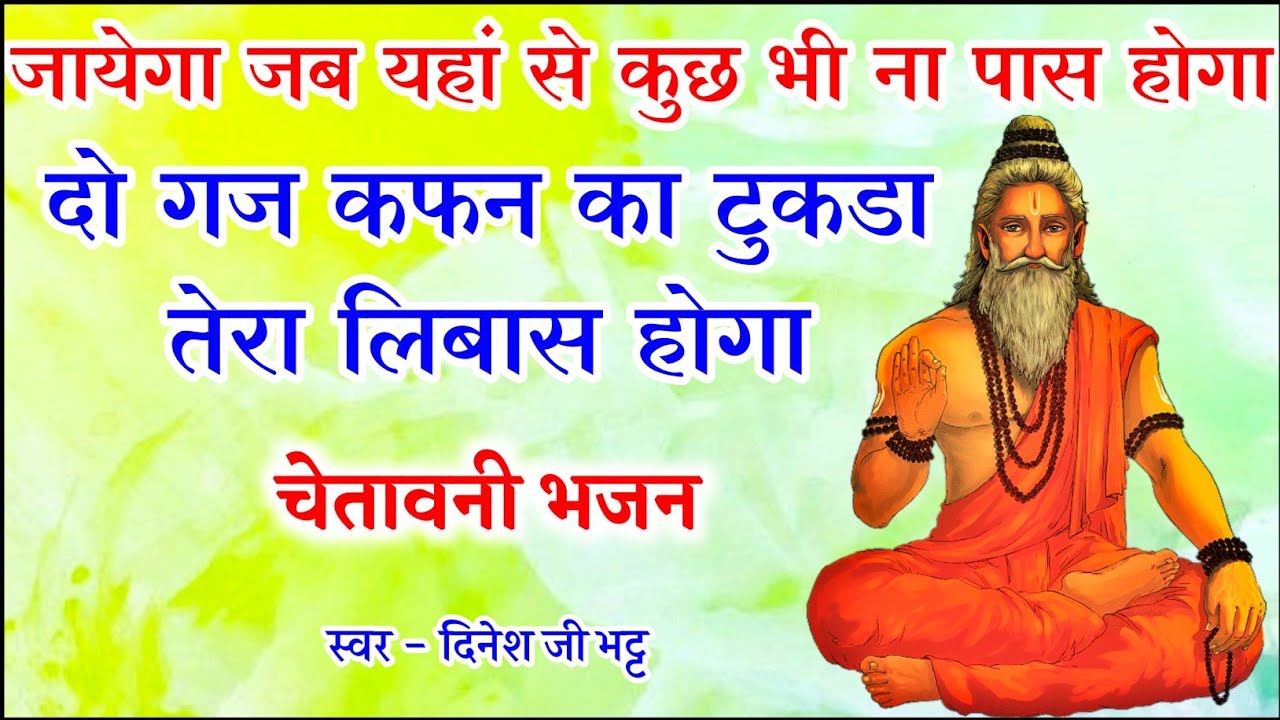 जायेगा जब यहां से कुछ भी ना पास होगा दो गज कफन का टुकड़ा तेरा लिबास होगा ॥ चेतावनी भजन