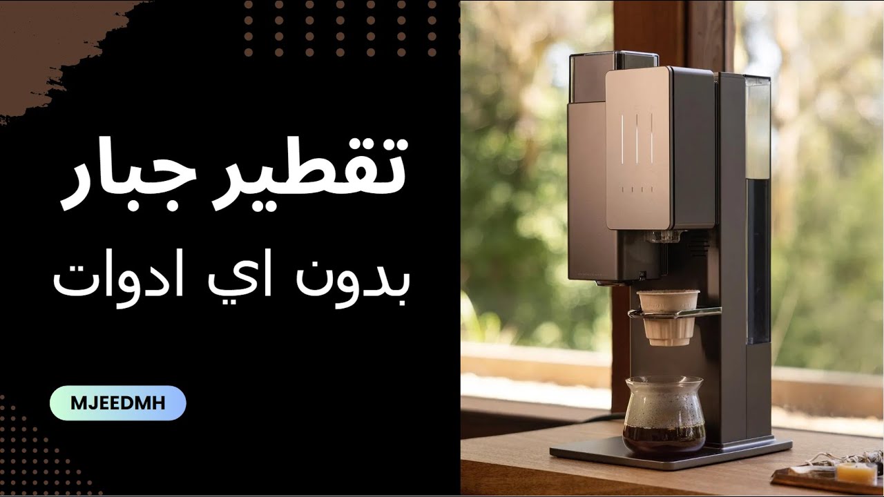 مراجعة كاملة لمكينة الاكس بلوم xbloom