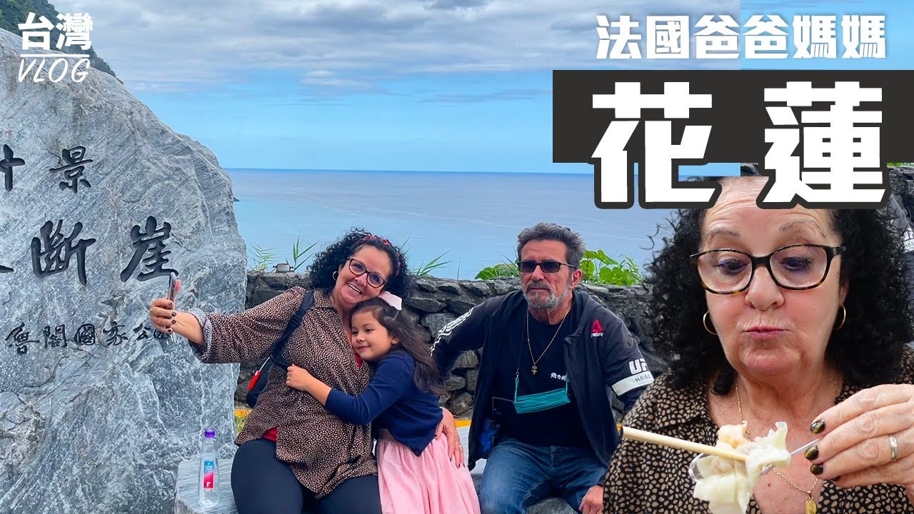 「法國爸媽在台灣」帶爸媽去台灣後花園－花蓮玩耍！清水斷崖～七星潭？說好的「樓梯」呢？炸蛋蔥油餅＋花蓮扁食＋在地伴手禮，猜媽媽最喜歡哪一個？ TAIWAN VLOG