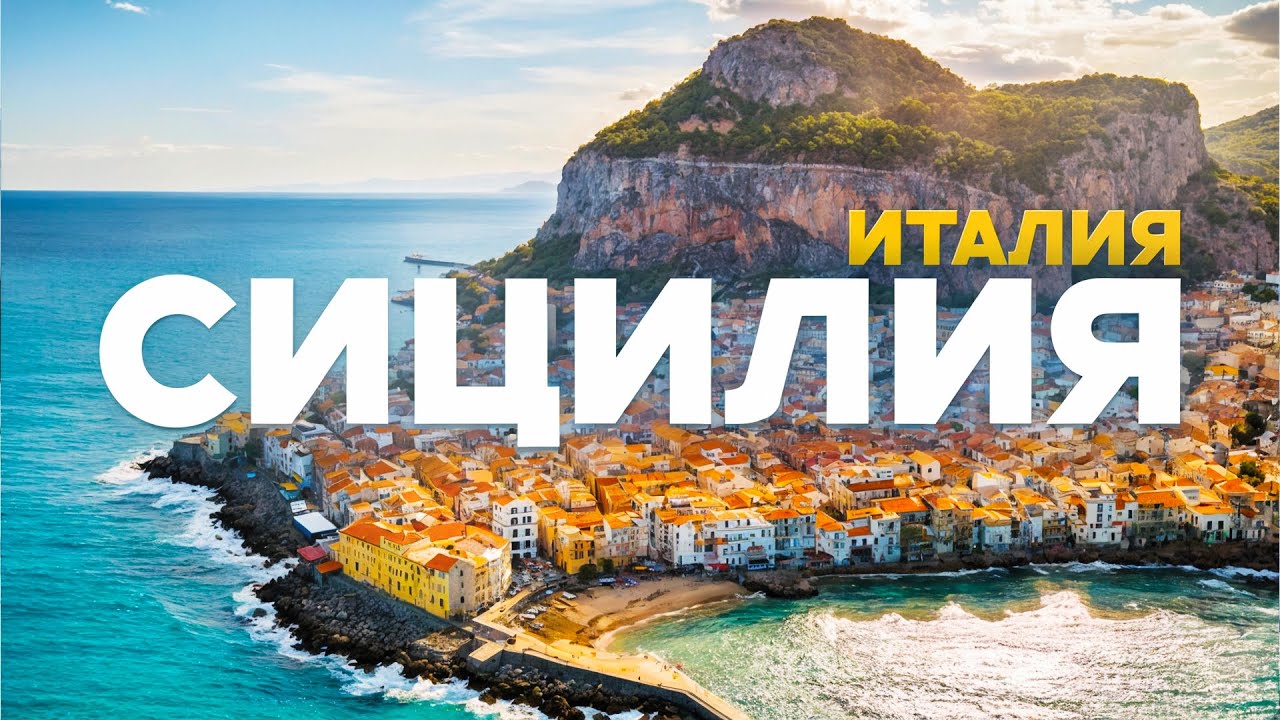 ЧЕФАЛУ, ТАОРМИНА | Красота и природа, которую я вряд ли забуду