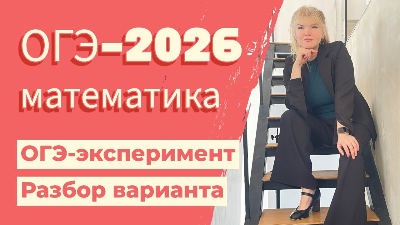 ОГЭ-эксперимент: решаем вариант без пяти сюжетных задач