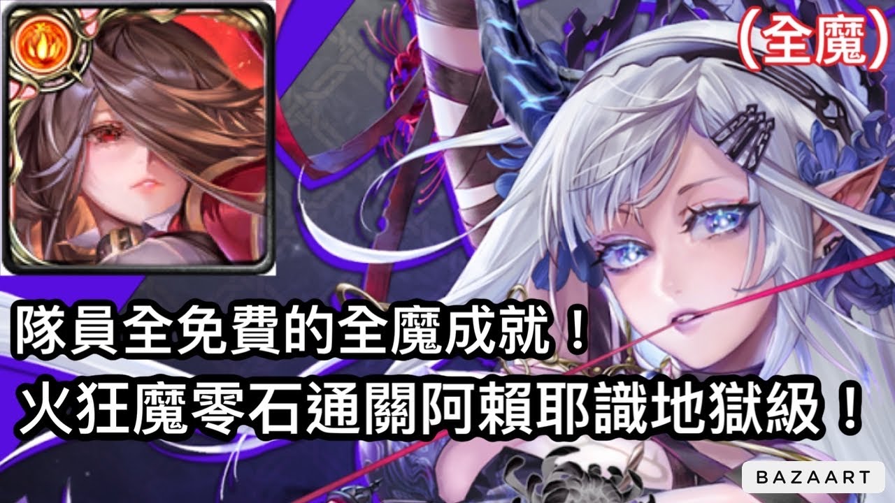 【神魔】意外組出隊員全免費的全魔成就！融煉火狂魔零石通關阿賴耶識地獄級！【名為支配的愛 地獄級】