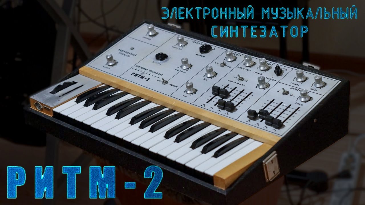 Звучит РИТМ-2 | USSR Synthesizer Ritm-2