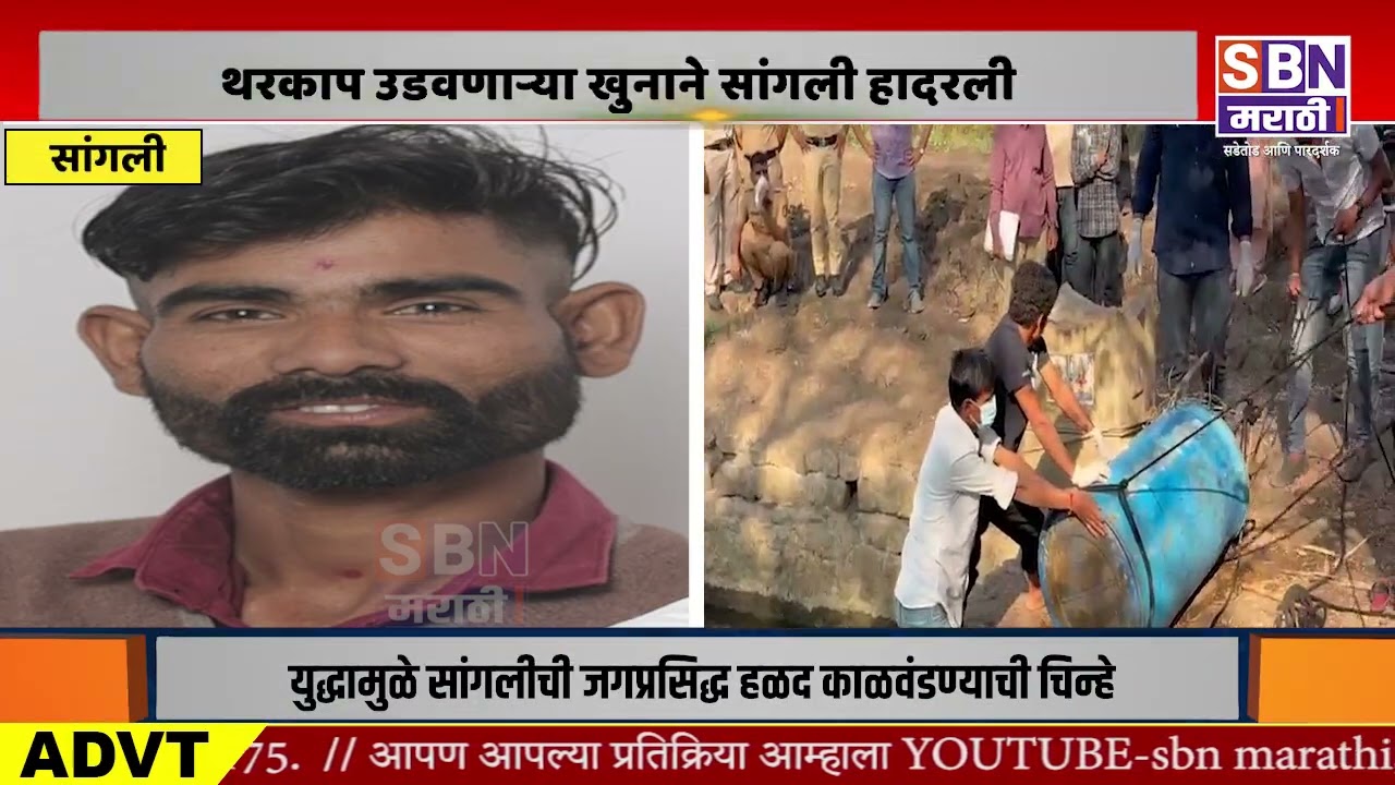 SANGLI | थरकाप उडवणाऱ्या खुनाने सांगली हादरली, इंदिरानगर येथील तरुणाचा अपहरण करून खून,