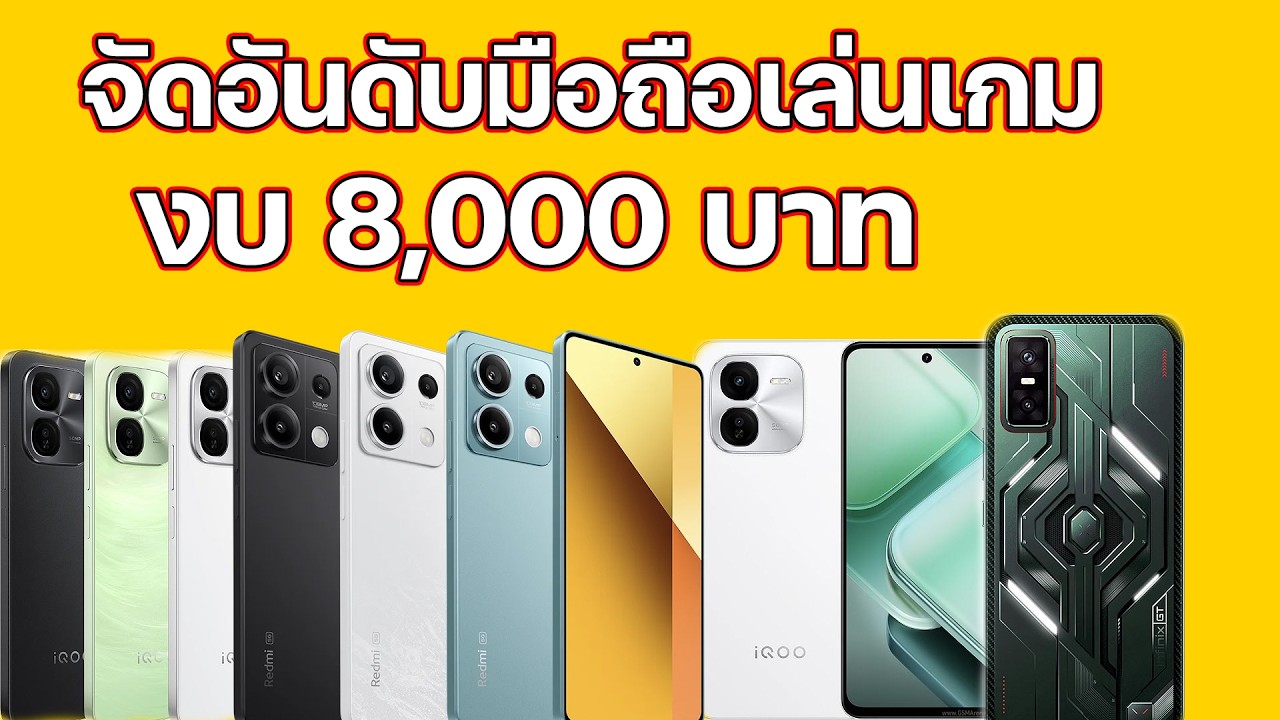 จัดอันดับมือถือเล่นเกม ในงบ 8,000 บาท