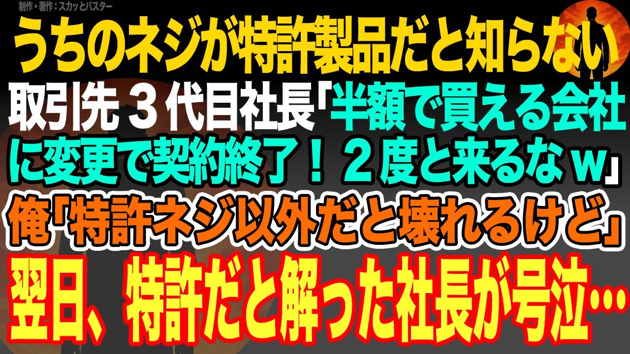 【感動スカッと】うちのネジが特許製品だと知らない取引先3代目社長｢半額で買える会社に変更で契約終了！2度と来るなw｣俺｢特許ネジ以外だと壊れるけど…｣翌日、特許だと解った社長が号泣…【いい話・朗読】