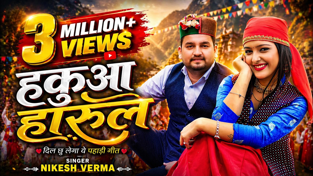 Hakua Harul (हकुआ हारुल) | Nikesh Verma | Sardar & Deepika | Video Song 2020 | PahariWorld Records