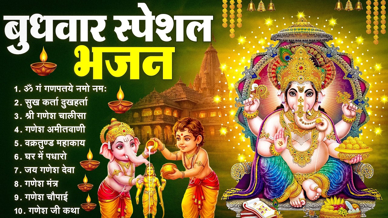 बुधवार भक्ति भजन : ॐ गं गणपतये नमो नमः, वक्रतुंड महाकाय, सुखकर्ता दुखहर्ता, गणेश अमृतवाणी व आरती