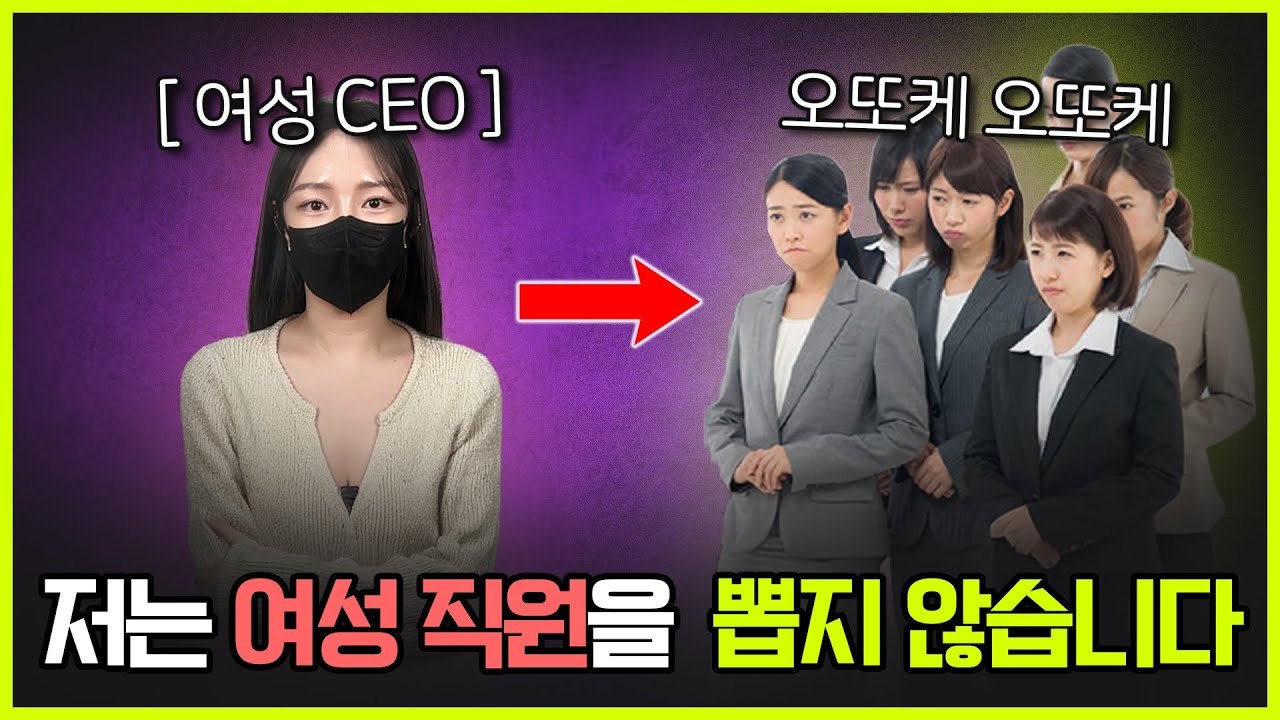 여성 CEO가 여자 직원 채용을 포기한 이유