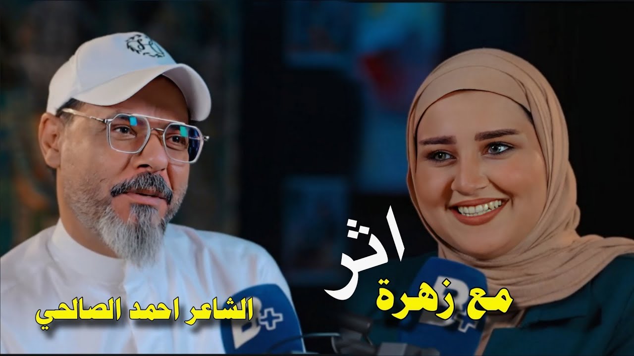 جميع قصائد- الشاعر احمد الصالحي-مع زهرة -برنامج اثر-قناة نهاد العراقي