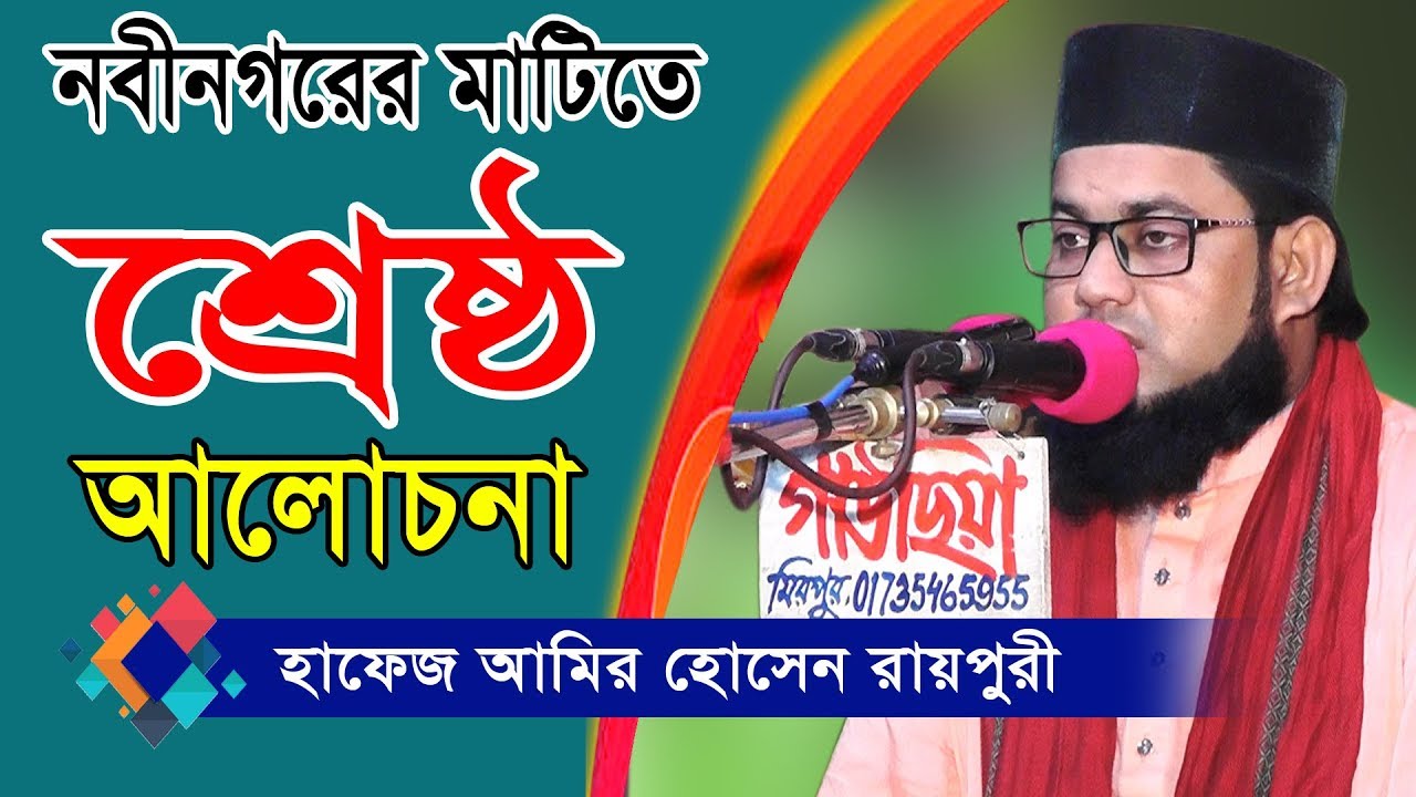 মাওলানা আমির হোসেন রায়পুরী ওয়াজ | Mawlana Amir Hossain Raipuri waz | Fahim HD Media