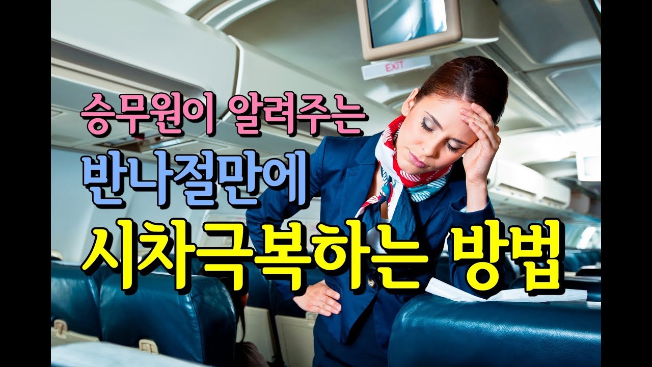 승무원이 알려준 시차극복하는 방법 8가지