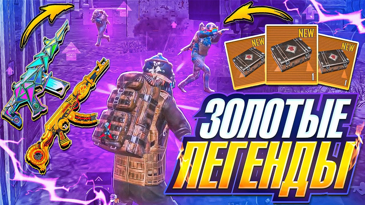 ЗОЛОТЫЕ ЛЕГЕНДЫ | 7 КАРТА | МЕТРО РОЯЛЬ 3.0