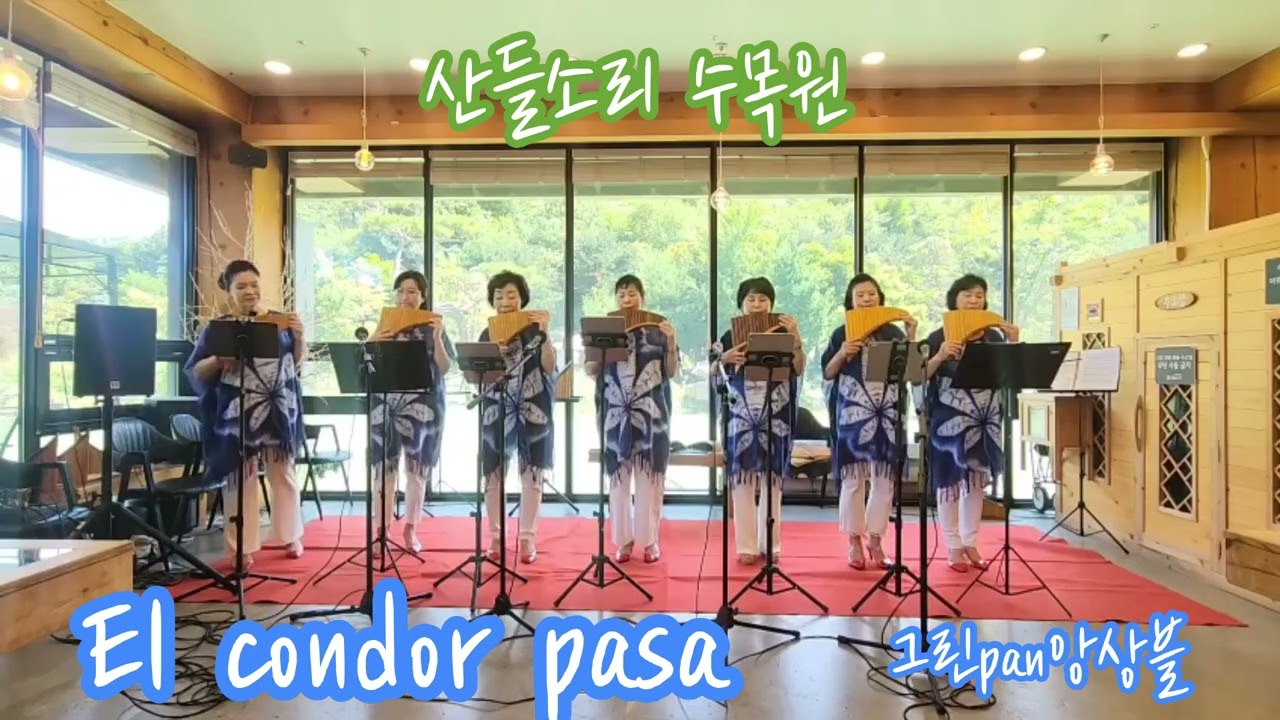 El condor pasa #(철새는 날아가고) #팬플룻김영숙#panflte김영숙#산들소리 수목원에서//