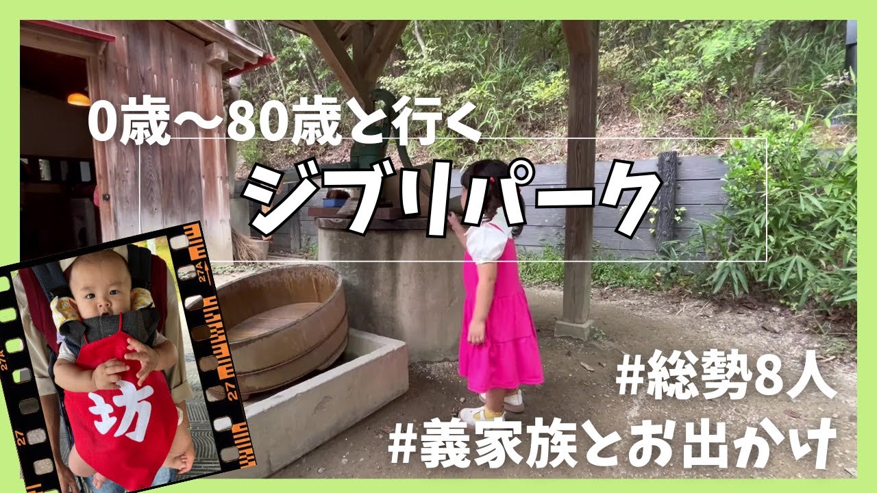0歳〜80歳と行くジブリパーク【vlog】