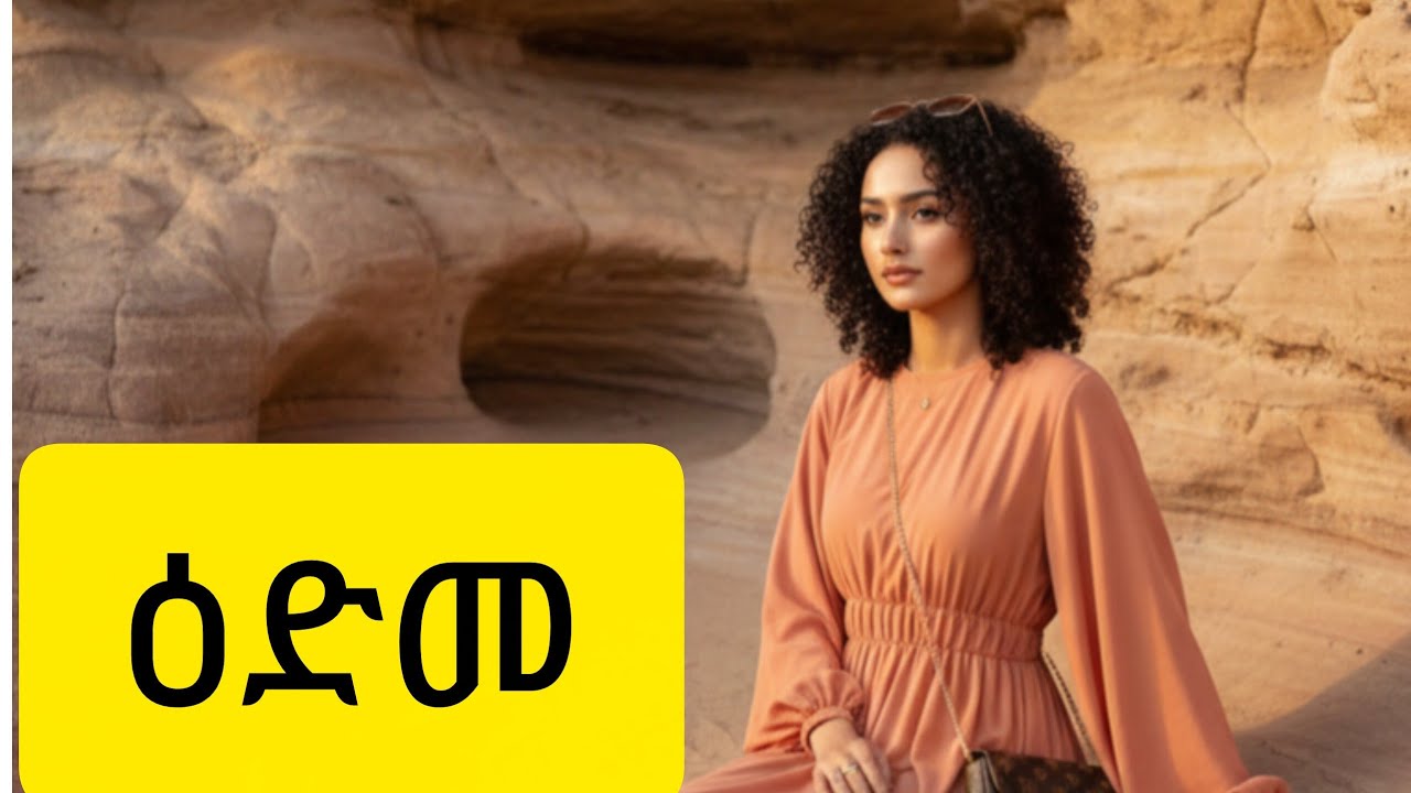 ብዙ ሰው ረጅም ዕድሜ ይመኛል'ለምንድነው ረጅም ዕድሜ የምትመኘው?' ስትለው ግን ሊመልስልህ አይችልም። እንዲያውም 'የረጅም ዕድሜ ጥቅሙ ምንድነው ለምንስ ነው