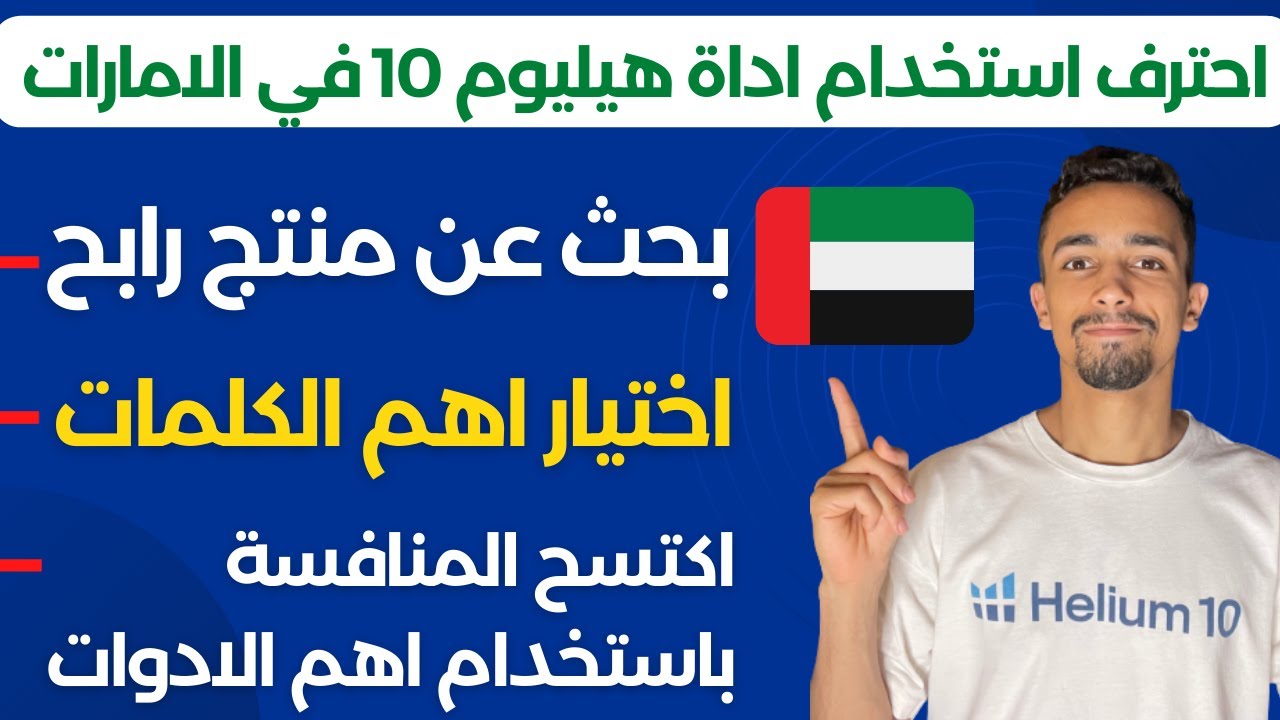 احترف استخدام اداة هيليوم 10 للسوق الاماراتي | البيع على امازون اف بي اي 2022