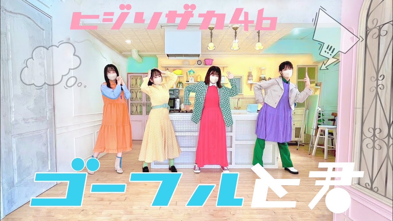 【踊ってみた】日向坂46 3期生『ゴーフルと君』【ひじり坂ひなた部】