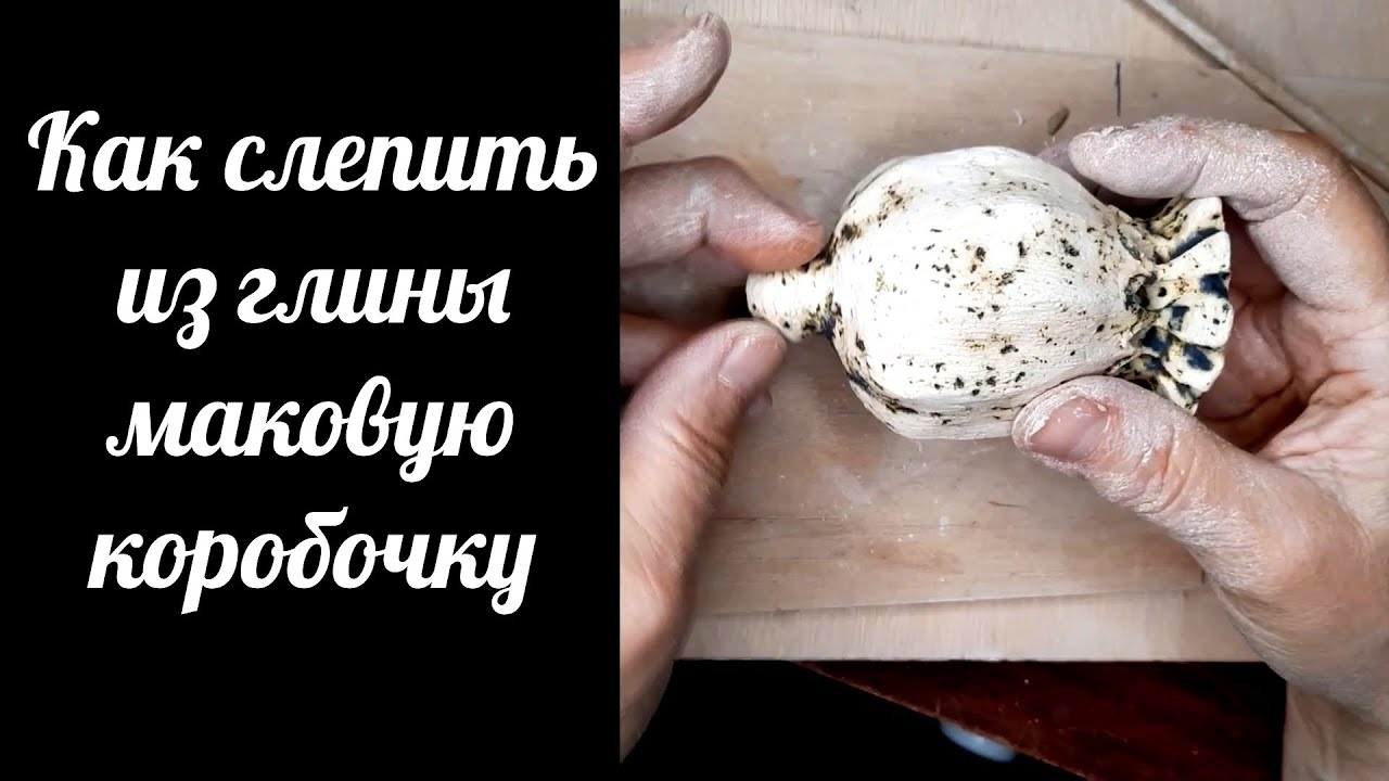 Как сделать коробочку мака семянку из глины, как делается безгончарная замкнутая форма.