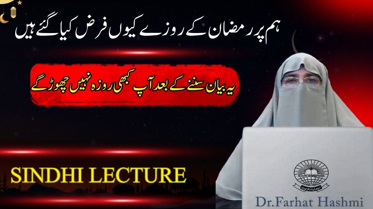 Hum Par Ramzan ke Roze Kyo Farz Kya ge hi Ye Bayn Apki Zindgi Badl d ga Sindhi Lecture Farhat Hashmi