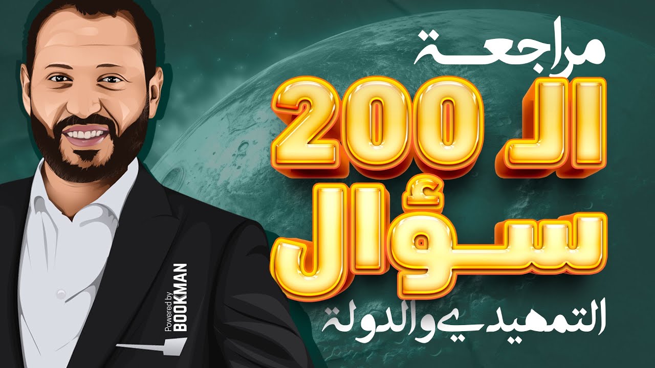 مراجعة الـ 200 سؤال على الدرس التمهيدي ودرس الدولة | جغرافيا للثانوية العامة | د. أحمد أبو المجد