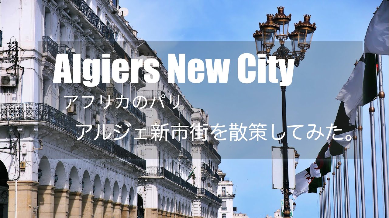 Algiers New City 〜　アフリカのパリ・アルジェの新市街を散策してみた。
