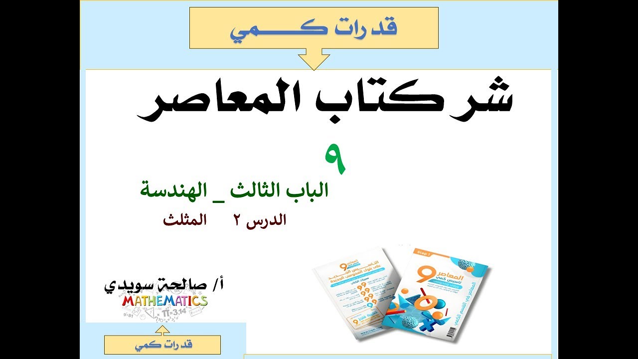 المعاصر 9 الهندسة الباب الثالث     الدرس الثالث  المثلث  القسم  الأول