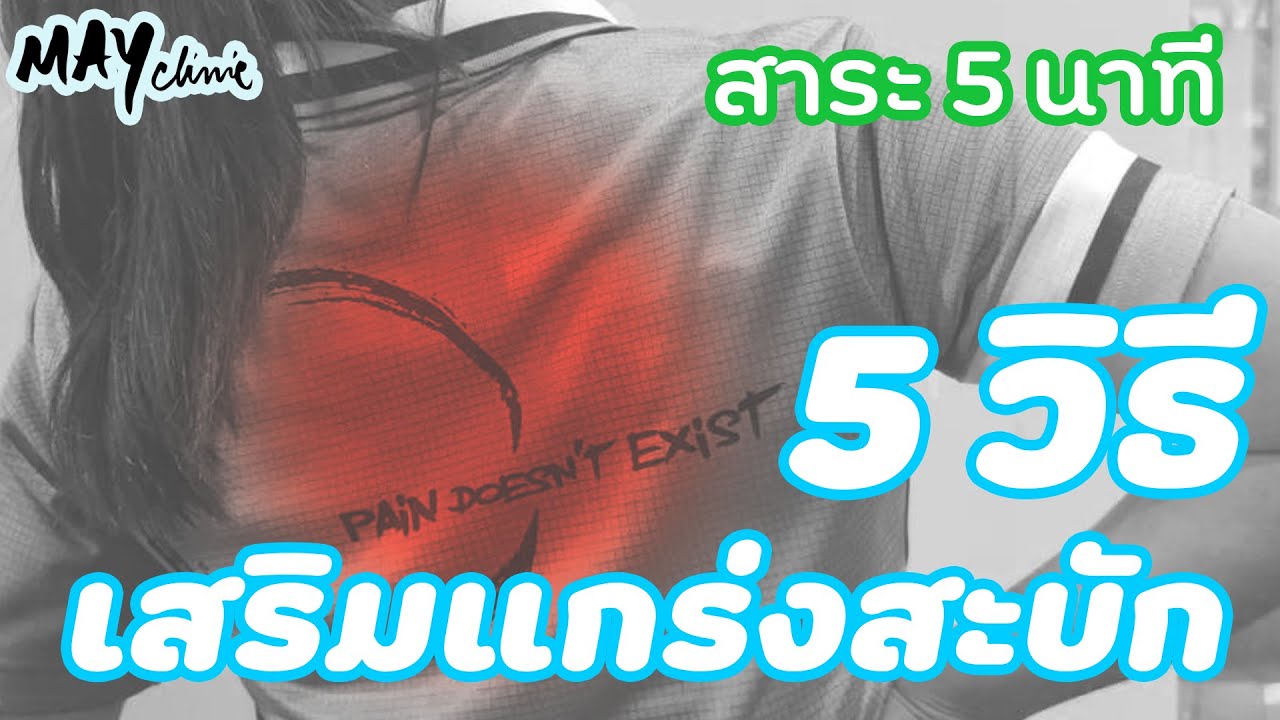 Scapular Exercise : 5 ท่าเพิ่มความแข็งแรงสะบักหลัง