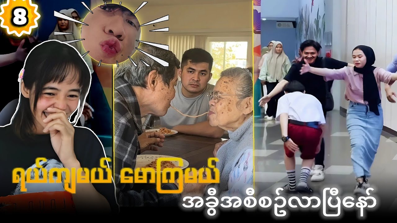 ရယ်မယ်မောမယ် အပိုင်း (၈)