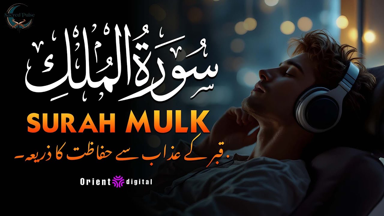 Surah Al-Mulk with Urdu & Hindi Translation | Beautiful Quran Tilawat by Sheikh Omar Qraitna | اردو
