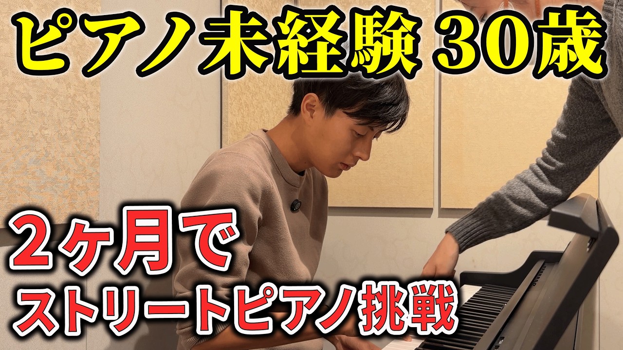 【3ヶ月チャレンジ】楽器経験ゼロの30歳が3ヶ月後「3月9日」をストリートピアノで披露する