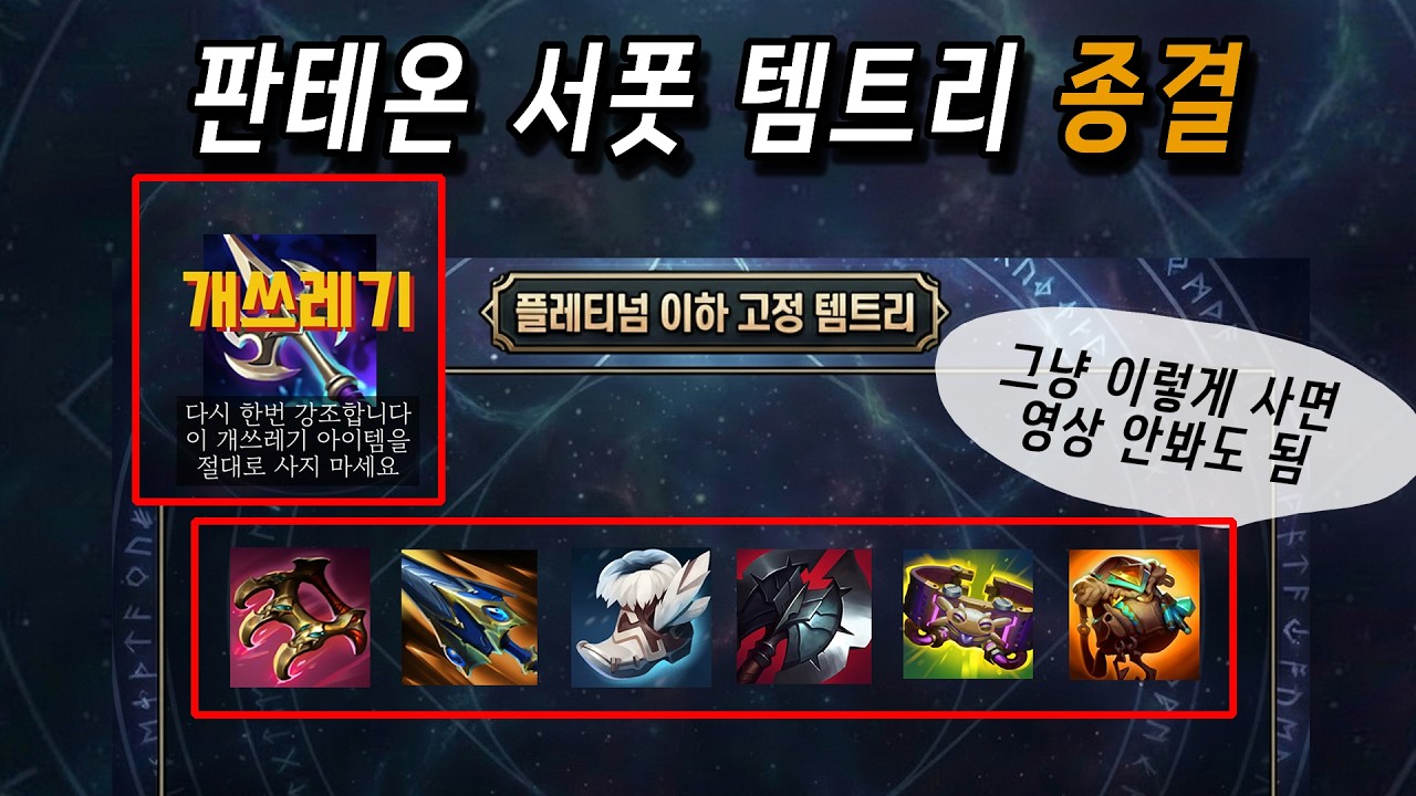 26시즌 판테온 서폿 아이템 트리 종결판 [풀버전]
