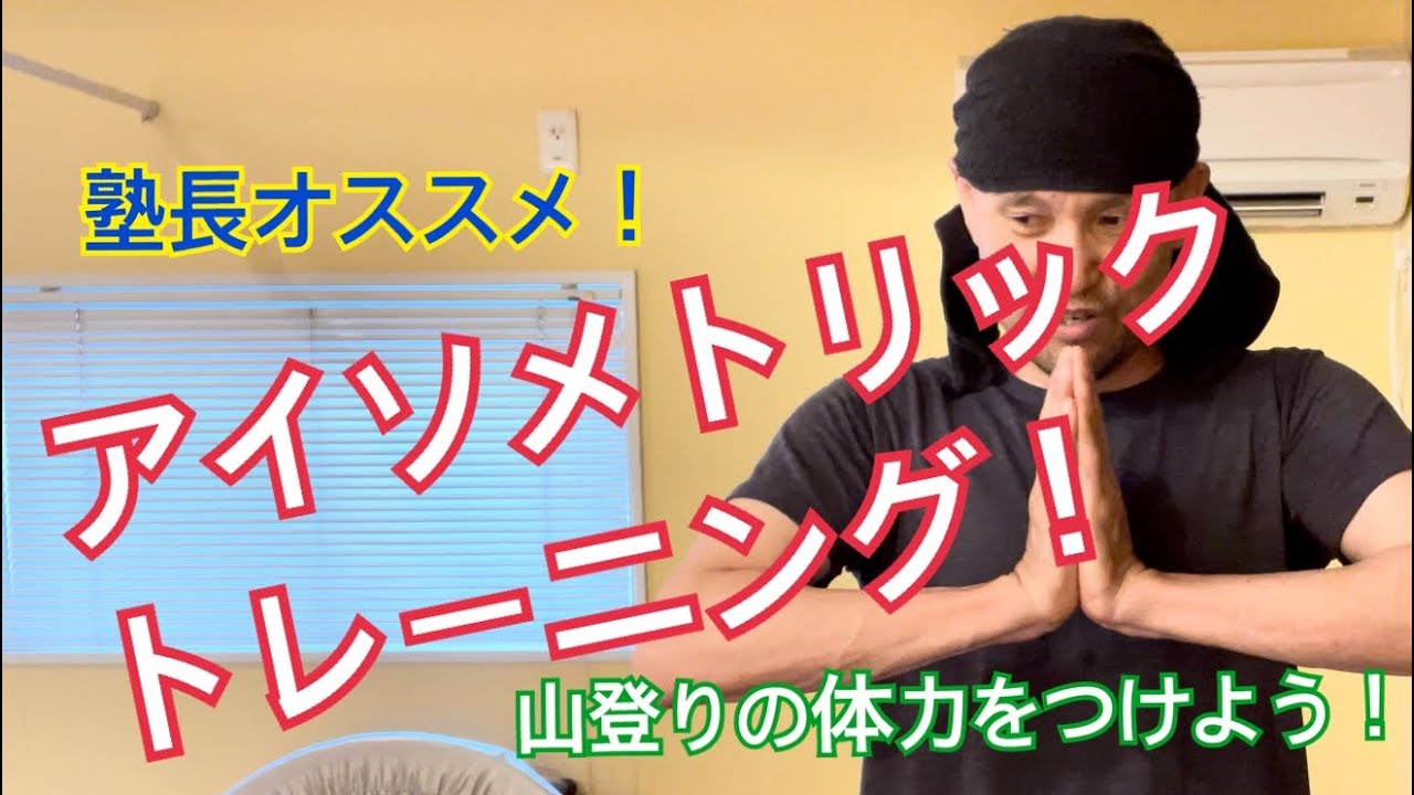 HIITが苦手な人にオススメ！アイソメトリックトレーニング！