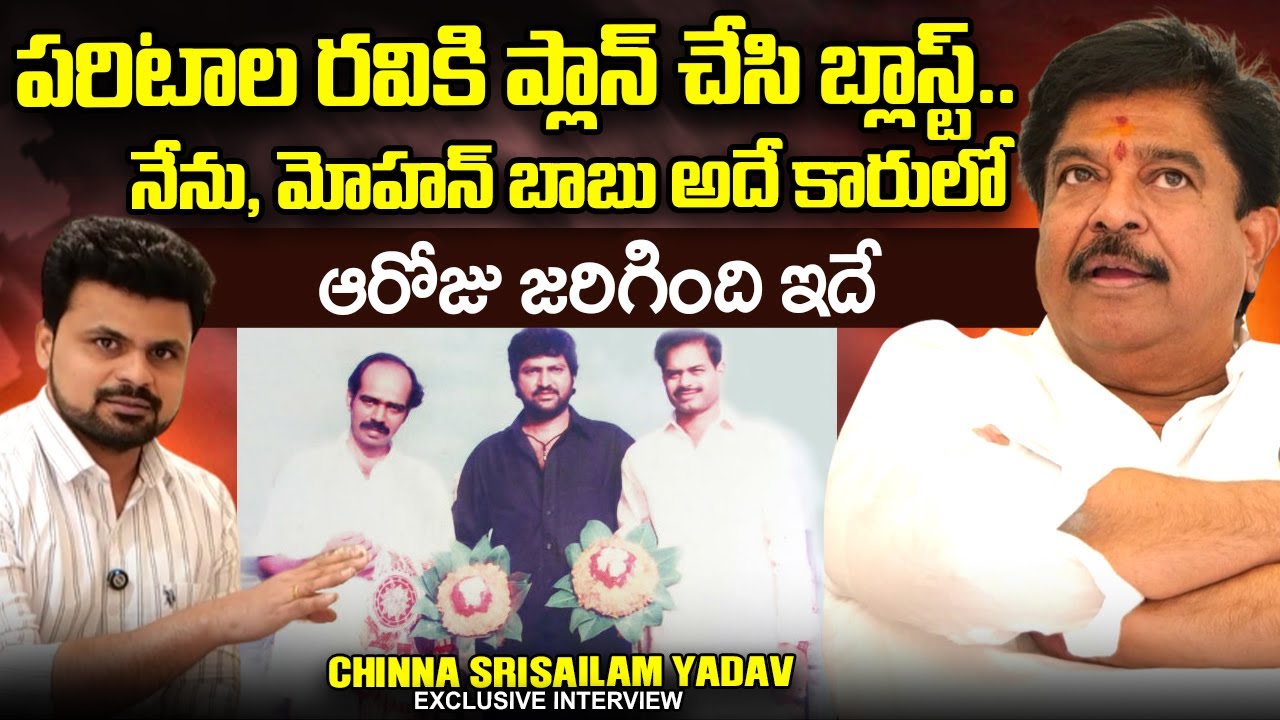 Chinna Srisailam Yadav About Parital Ravi & Mohan Babu | Naveen Yadav | Roshan Interviews