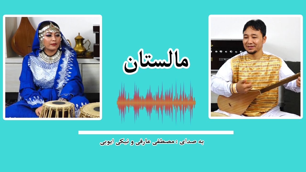 Mustafa Arifee ft Niki Ayubi Malestan 2020 | مصطفی عارفی و نیکی ایوبی مالستان 1399
