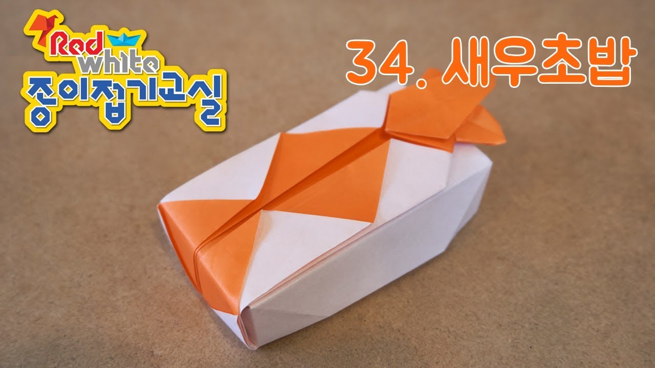 레드&화이트의 종이접기교실 EP48 새우초밥 Origami - Shrimp Sushi