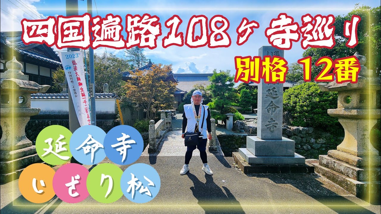 四国別格二十霊場・延命寺・第12番札所 Shikoku Pilgrimage