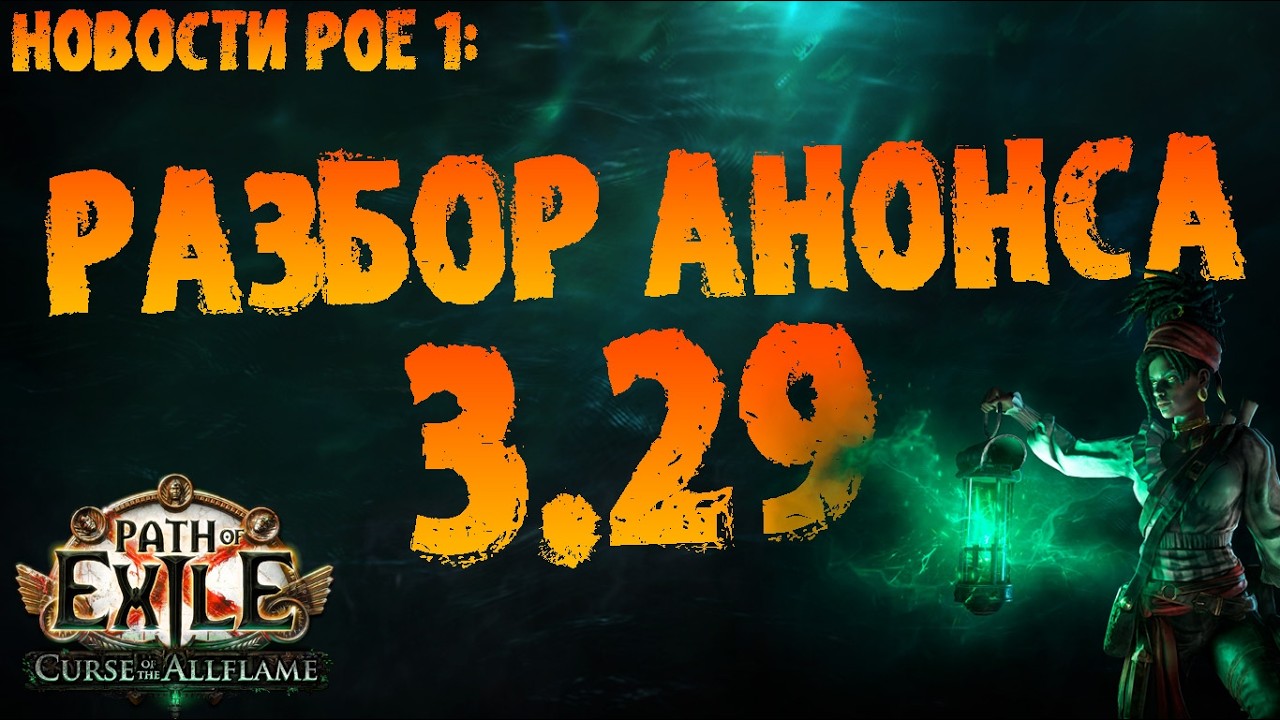 Новости PoE 1 | Разбор анонса новой лиги | ПоЕ 3.29 Проклятие Всепламени | PoE Curse of the Allflame