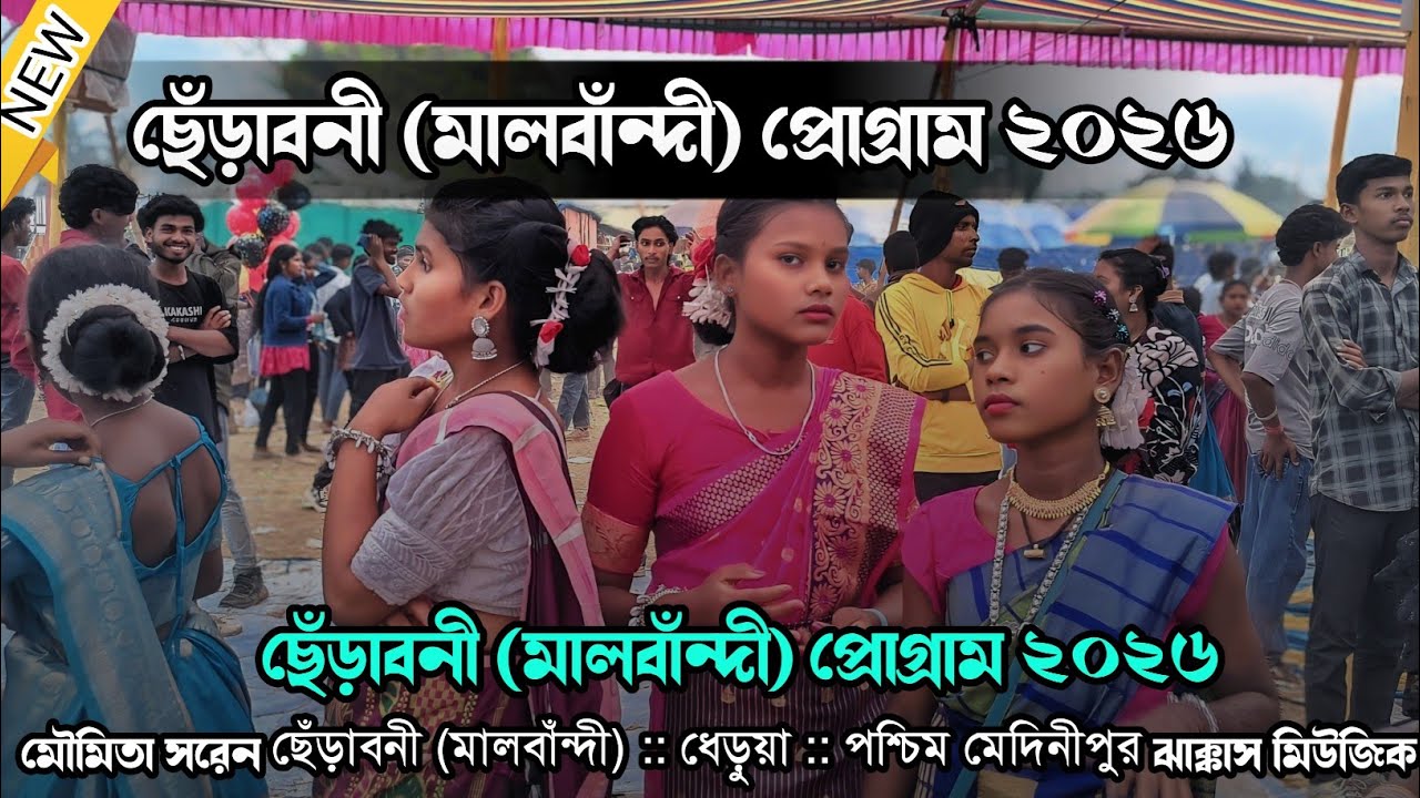 ছেঁড়াবনী (মালবাঁন্দী) প্রোগ্রাম ২০২৬ || Malbandi Santali Program Video 2026 || Moumita Saren