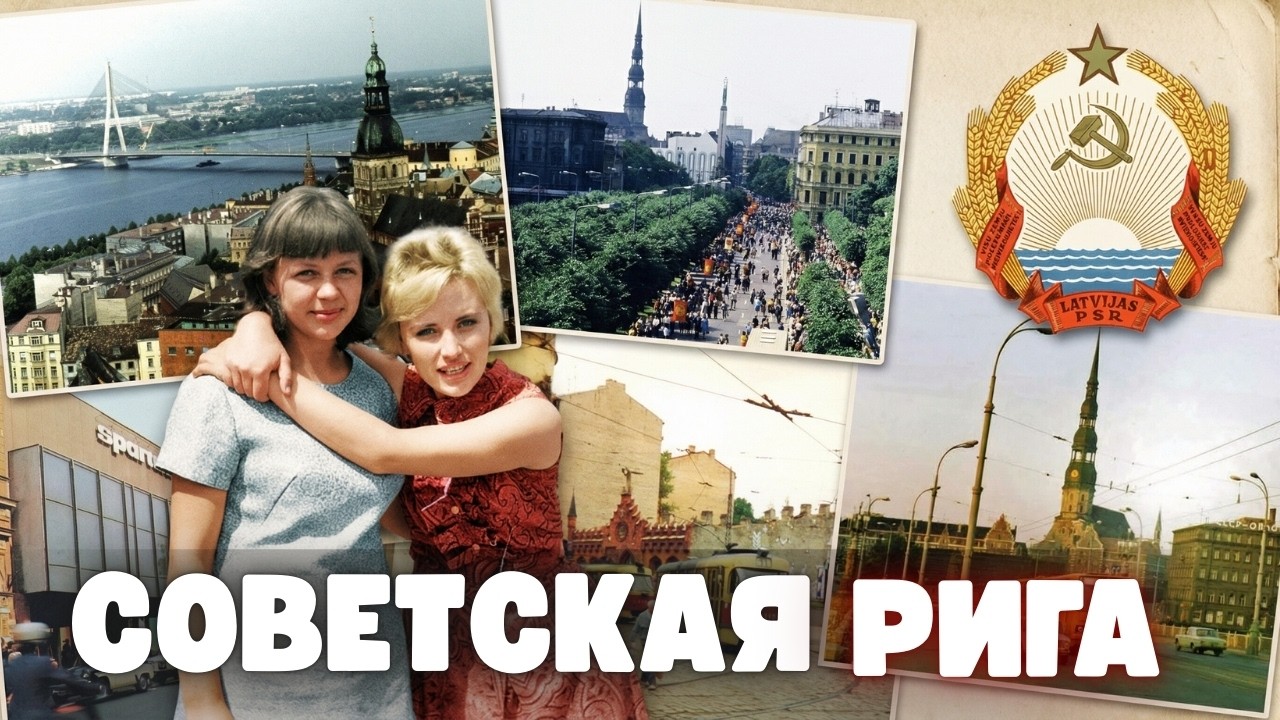 Рига как «витрина» СССР: почему многие любили этот город больше Москвы