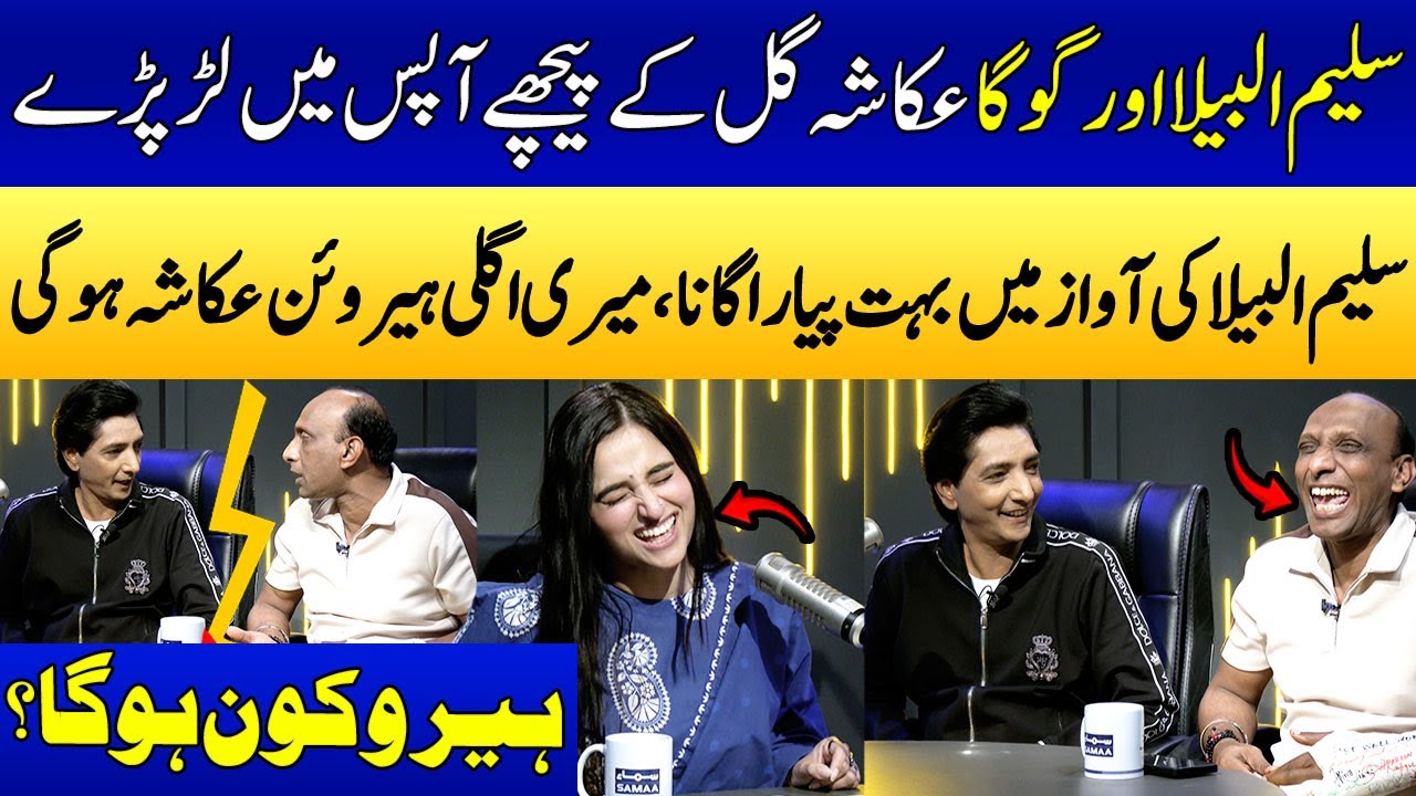 Saleem Albela Aur Goga Pasroori Ukasha Gul Kay Liye Apas Main Lar Parray  | SAMAA PUNJABI