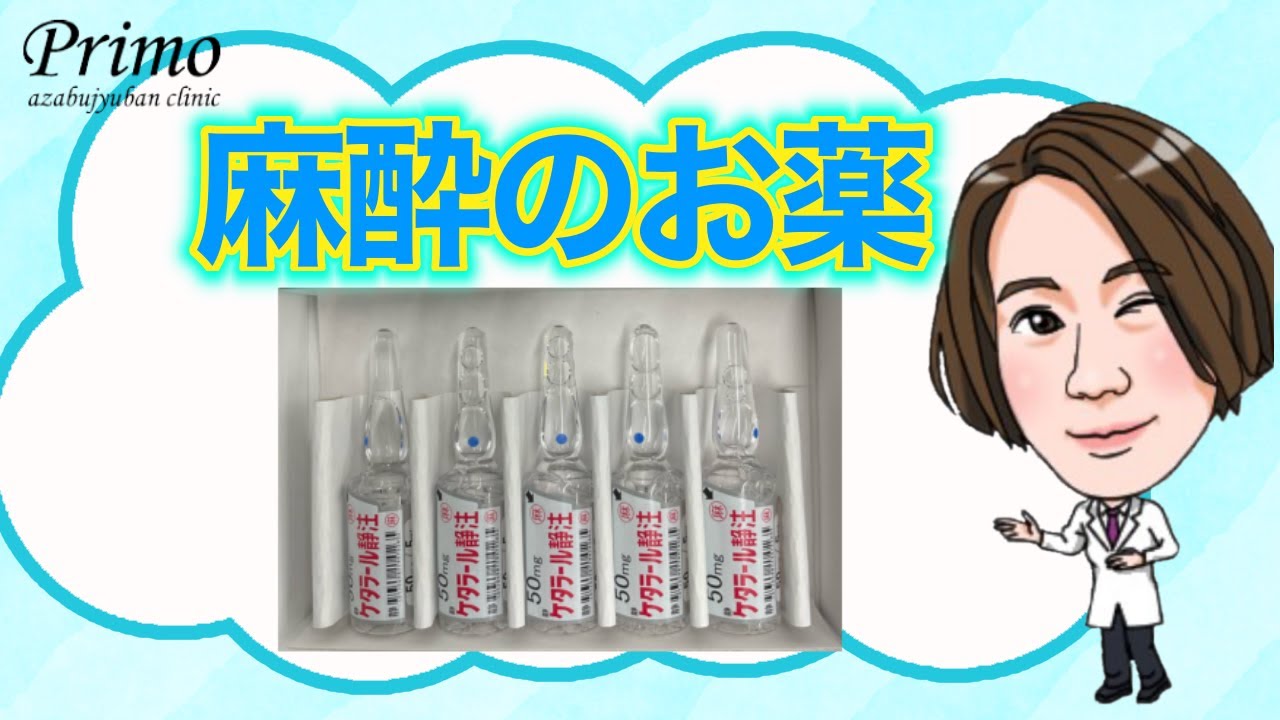 全身麻酔　ケタミン　静脈麻酔　麻酔のお薬って何？★☆美容整形・麻酔☆★