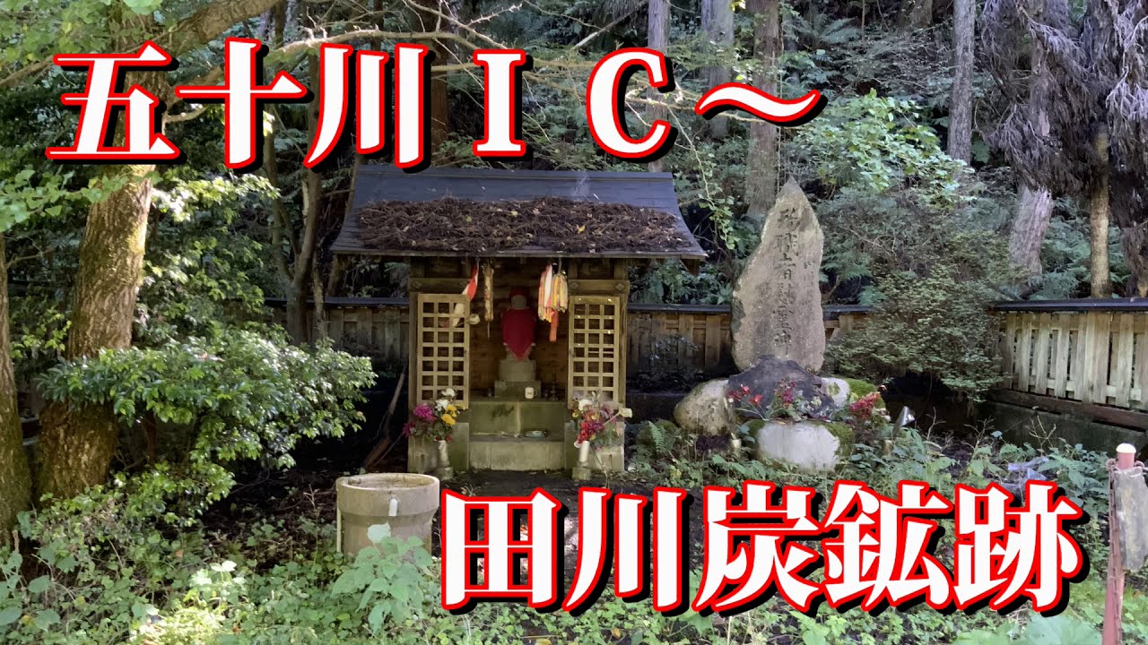 五十川ＩＣ～田川炭鉱跡 アウトランダーＰＨＥＶで行く東北撮影旅行２泊３日 2day07