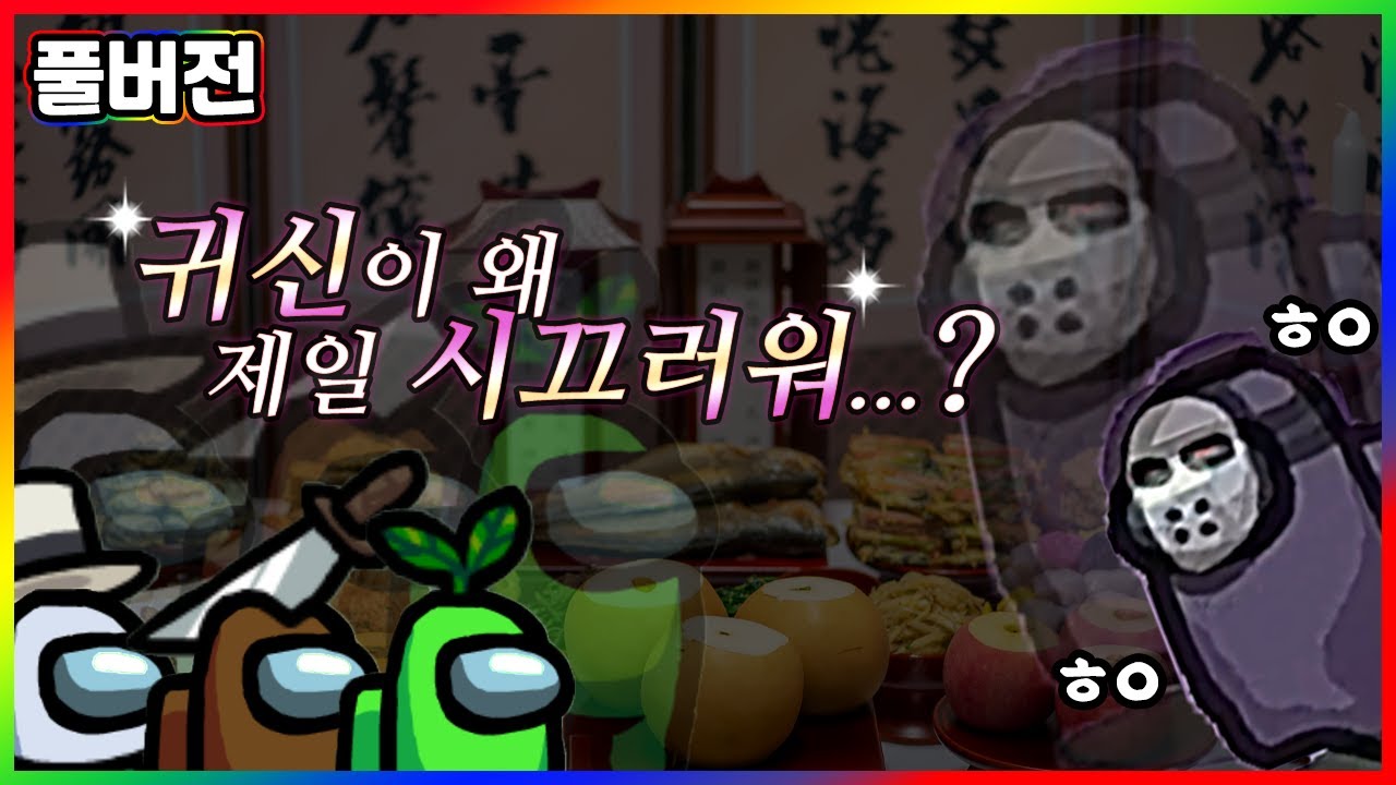 죽은 사람의 목소리가 들려;; - 어몽어스 (Among Us) 풀영상